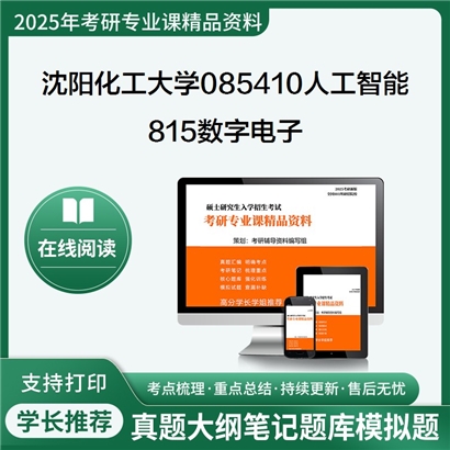 【初试】沈阳化工大学815数字电子考研资料可以试看