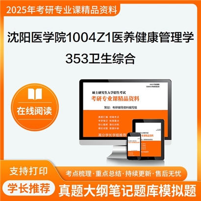 【初试】沈阳医学院1004Z1医养健康管理学353卫生综合考研资料可以试看