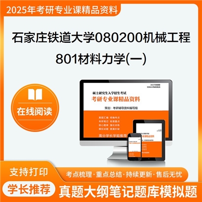 【初试】石家庄铁道大学801材料力学(一)考研资料可以试看