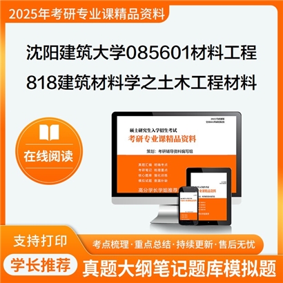 【初试】沈阳建筑大学818建筑材料学之土木工程材料考研资料可以试看