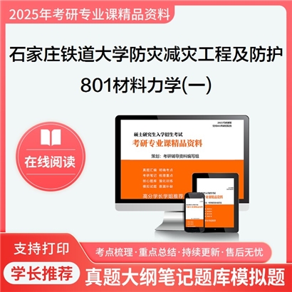 【初试】石家庄铁道大学801材料力学(一)考研资料可以试看