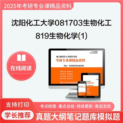 【初试】沈阳化工大学819生物化学(1)考研资料可以试看