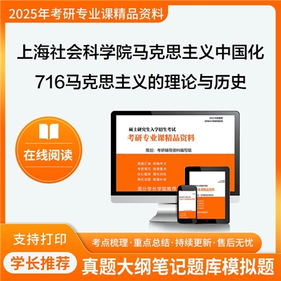 【初试】上海社会科学院030503马克思主义中国化研究716马克思主义的理论与历史考研资料可以试看