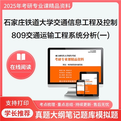 【初试】石家庄铁道大学809交通运输工程系统分析(一)考研资料可以试看