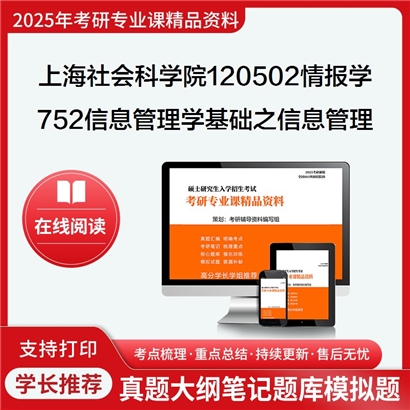 【初试】上海社会科学院120502情报学752信息管理学基础之信息管理学基础考研资料可以试看