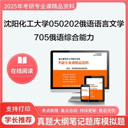 【初试】沈阳化工大学705俄语综合能力考研资料可以试看