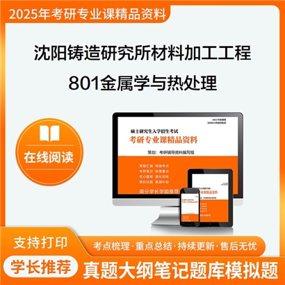 【初试】沈阳铸造研究所080503材料加工工程801金属学与热处理考研资料可以试看