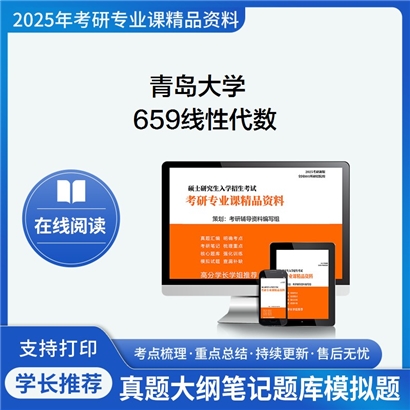 【初试】 青岛大学659线性代数考研资料可以试看