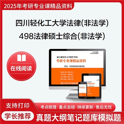 【初试】四川轻化工大学498法律硕士综合(非法学)考研资料可以试看