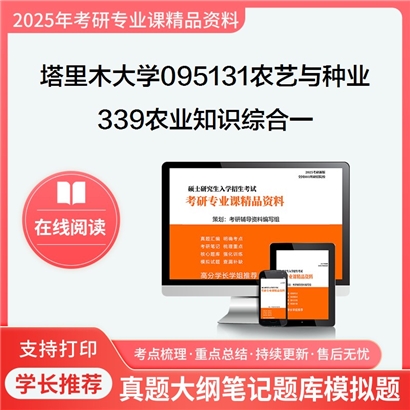 【初试】塔里木大学339农业知识综合一考研资料可以试看