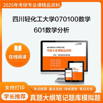 【初试】四川轻化工大学601数学分析考研资料可以试看