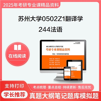 【初试】苏州大学0502Z1翻译学《244法语》考研资料_考研网