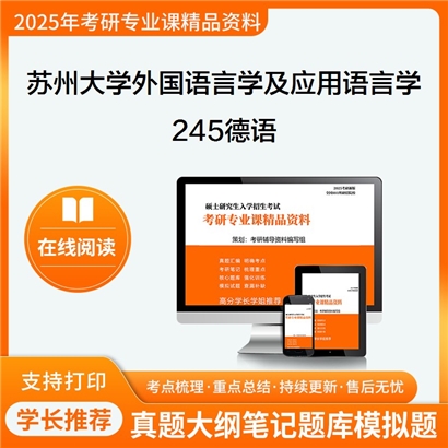 【初试】苏州大学050211外国语言学及应用语言学《245德语》考研资料_考研网