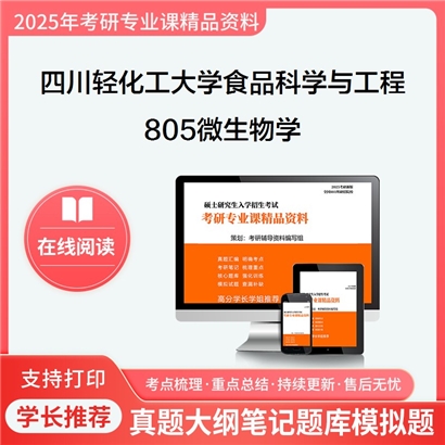 【初试】四川轻化工大学805微生物学考研资料可以试看