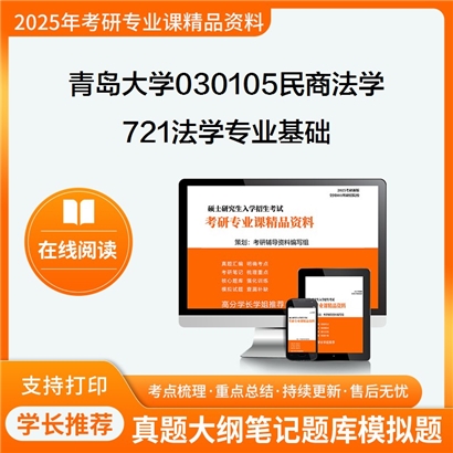 【初试】青岛大学721法学专业基础考研资料可以试看