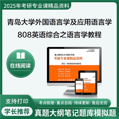 【初试】青岛大学808英语综合之语言学教程考研资料可以试看