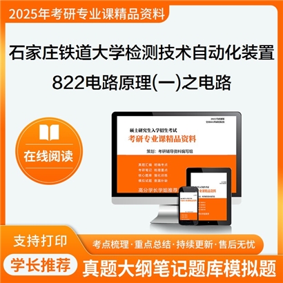 【初试】石家庄铁道大学822电路原理(一)之电路考研资料可以试看