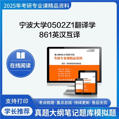 宁波大学0502Z1翻译学861英汉互译