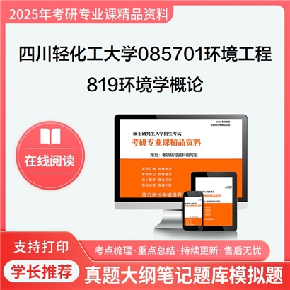 【初试】四川轻化工大学819环境学概论考研资料可以试看