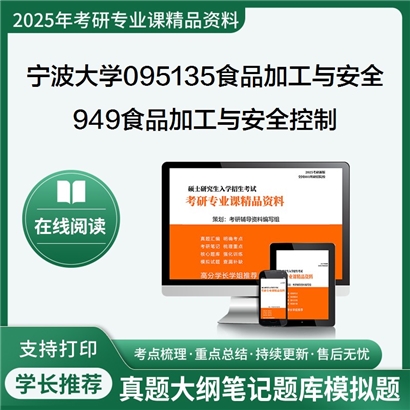 宁波大学095135食品加工与安全949食品加工与安全控制