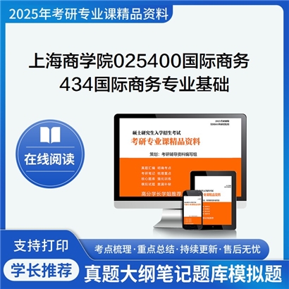 【初试】上海商学院025400国际商务434国际商务专业基础考研资料可以试看