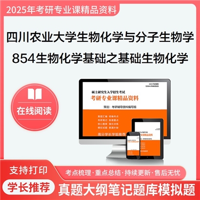 【初试】四川农业大学854生物化学基础之基础生物化学考研资料可以试看