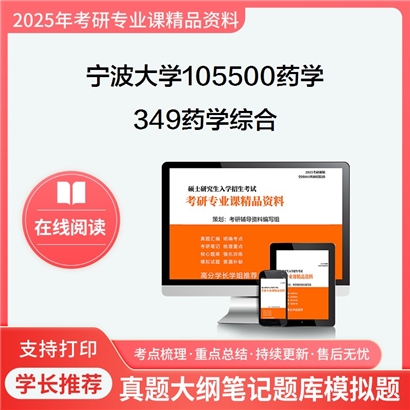 宁波大学105500药学349药学综合