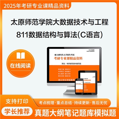 【初试】太原师范学院085411大数据技术与工程811数据结构与算法(C语言)考研资料可以试看