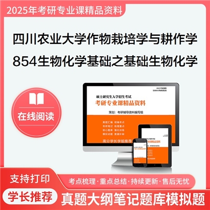 【初试】四川农业大学854生物化学基础之基础生物化学考研资料可以试看