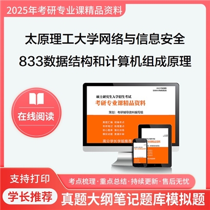 【初试】太原理工大学833数据结构和计算机组成原理考研资料可以试看