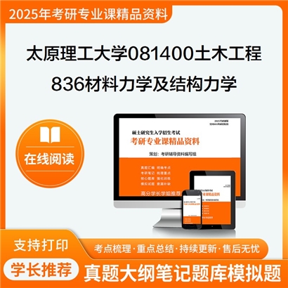 【初试】太原理工大学836材料力学及结构力学考研资料可以试看