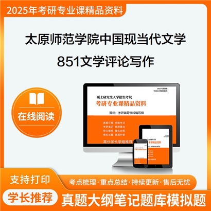 【初试】太原师范学院050106中国现当代文学851文学评论写作考研资料可以试看