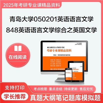 【初试】青岛大学848英语语言文学综合之英国文学简史考研资料可以试看