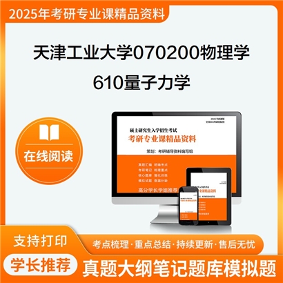 【初试】天津工业大学610量子力学考研资料可以试看