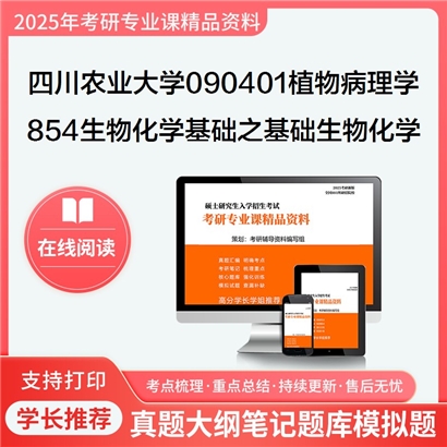 【初试】四川农业大学854生物化学基础之基础生物化学考研资料可以试看