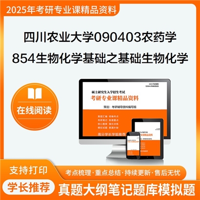 【初试】四川农业大学854生物化学基础之基础生物化学考研资料可以试看