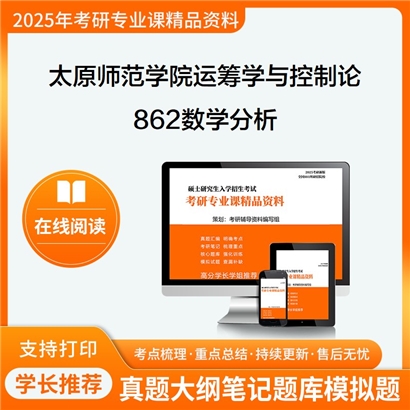 【初试】太原师范学院070105运筹学与控制论862数学分析考研资料可以试看