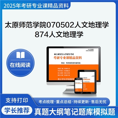 【初试】太原师范学院070502人文地理学874人文地理学考研资料可以试看