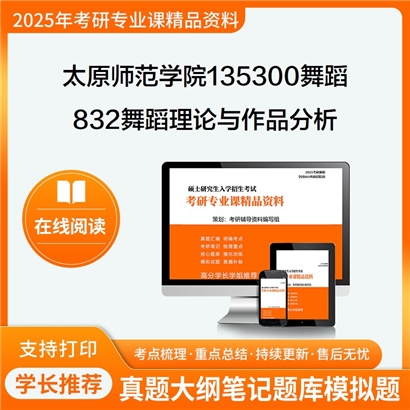 【初试】太原师范学院135300舞蹈832舞蹈理论与作品分析之舞蹈艺术概论考研资料可以试看