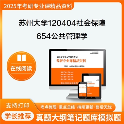 【初试】苏州大学654公共管理学考研资料可以试看