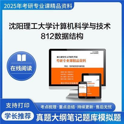 【初试】沈阳理工大学812数据结构考研资料可以试看