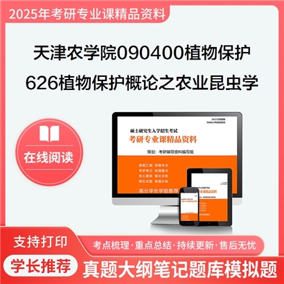 【初试】天津农学院090400植物保护626植物保护概论之农业昆虫学考研资料可以试看