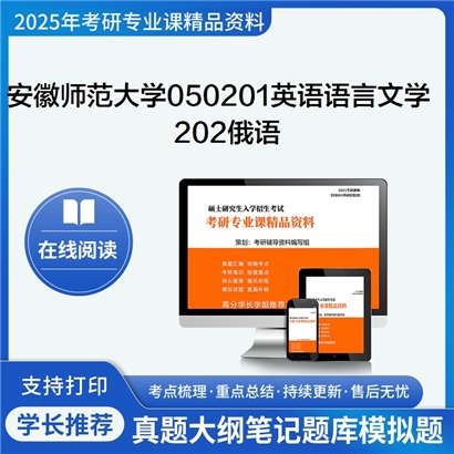 【初试】 安徽师范大学050201英语语言文学《202俄语》考研资料