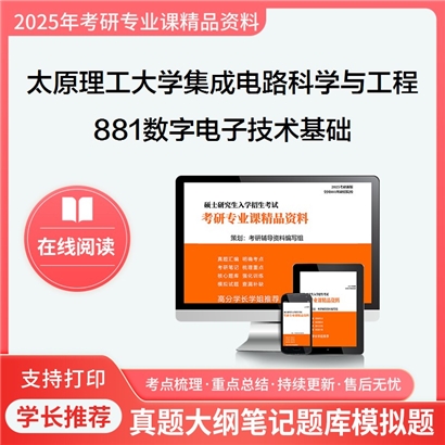 【初试】太原理工大学881数字电子技术基础考研资料可以试看