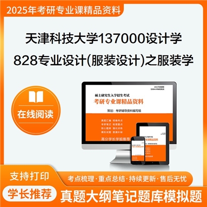 天津科技大学137000设计学828专业设计(服装设计)之服装学概论