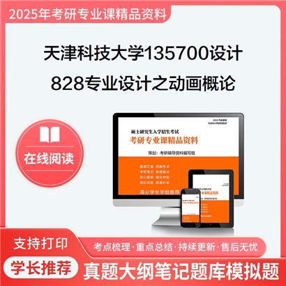 【初试】天津科技大学135700设计《828专业设计(工业产品设计(动漫)之动画概论》考研资料_考研网