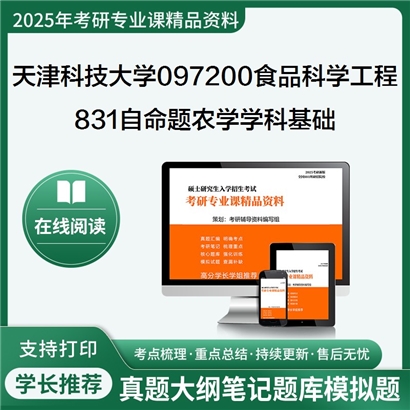 【初试】天津科技大学097200食品科学与工程《831自命题农学学科基础》考研资料_考研网