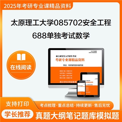 【初试】太原理工大学688单独考试数学考研资料可以试看