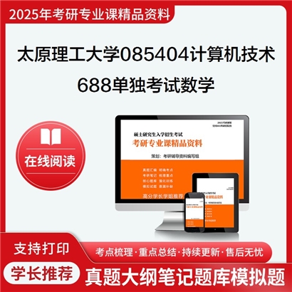 【初试】太原理工大学688单独考试数学考研资料可以试看