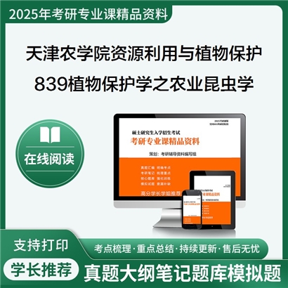 【初试】天津农学院095132资源利用与植物保护839植物保护学之农业昆虫学考研资料可以试看